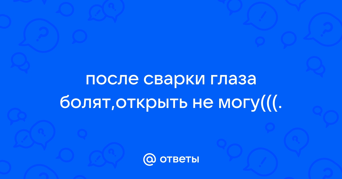 Первая помощь при ожоге глаз сваркой | ММА сварка для начинающих | Дзен