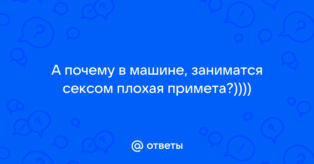 Автомобильные приметы: какие знаки судьбы помогут избежать проблем