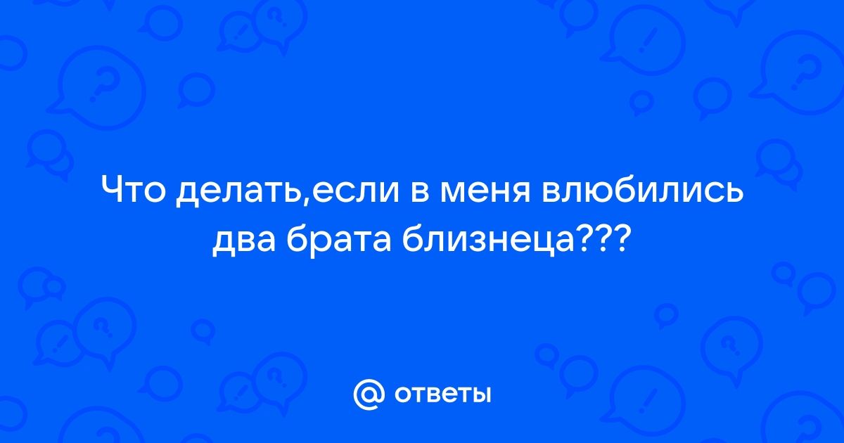 У кого есть опыт общения с братом близнецом мужа? поделитесь!