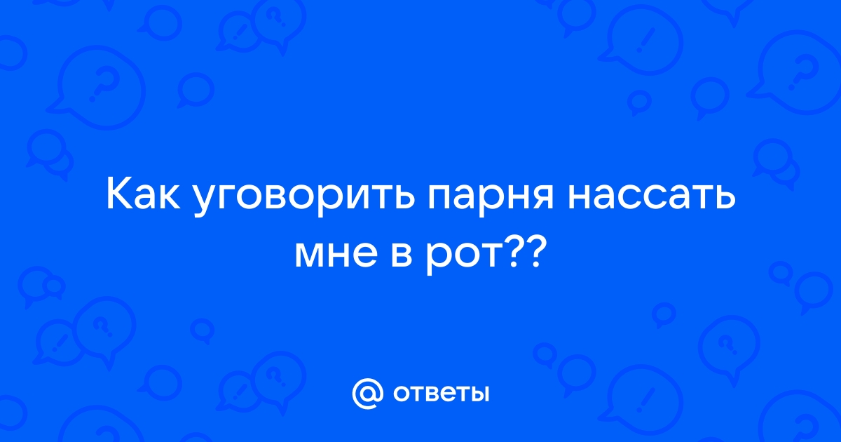 Порно рассказы по теме: «ХОЧУ ПОССАТЬ ТЕБЕ В РОТ» » 6 страница