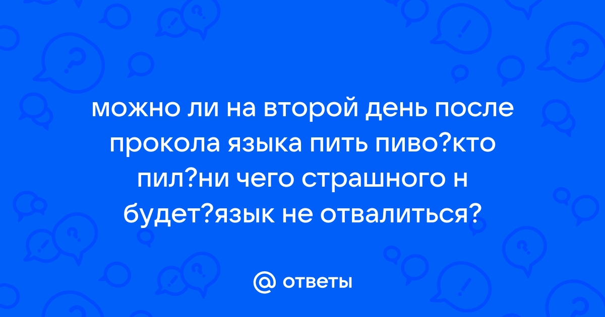 Под язык или пить