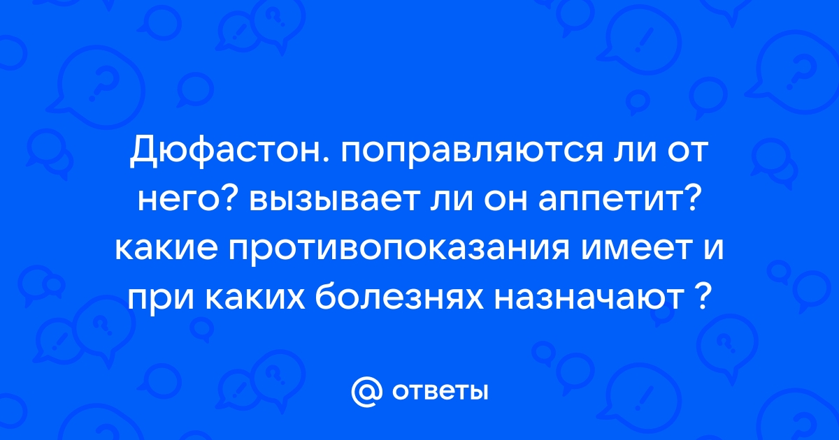 Как пить Дюфастон и для чего его назначают женщинам?