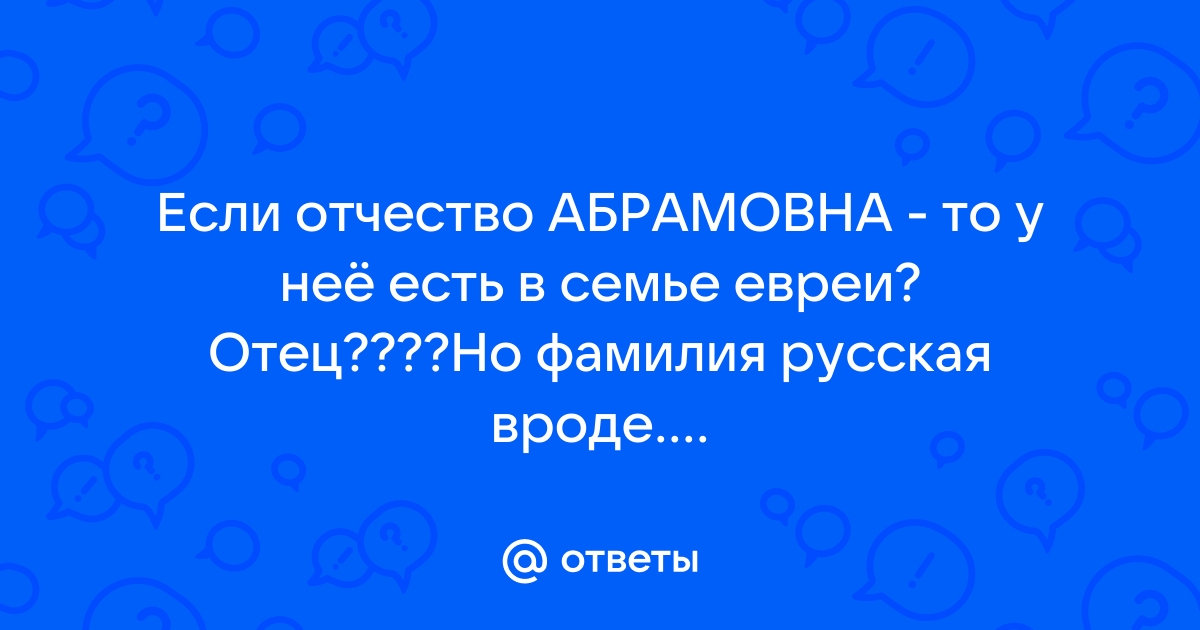 Отчество абрамовна