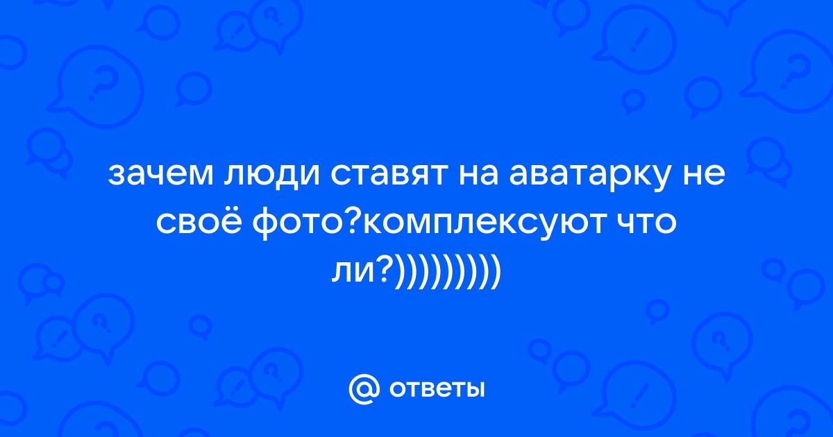 Почему ставят синие аватарки