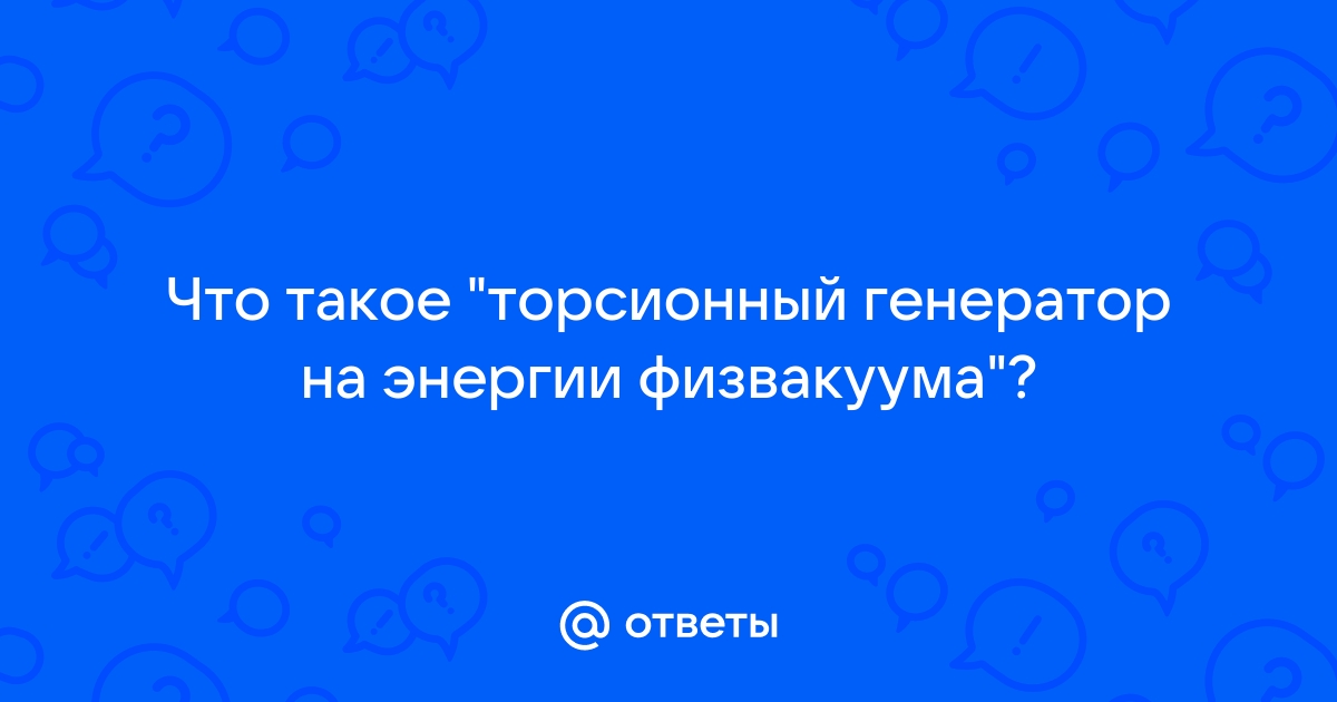 S01E06 :: Принципы работы и конструкция ТГ тренажер-долинова.рфа. Модуляция торсионного поля. - YouTube