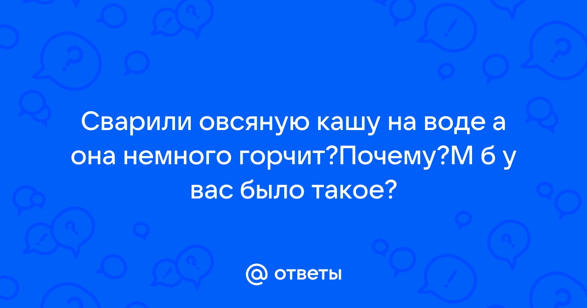 овсяная каша горчит можно ли ее есть | Дзен