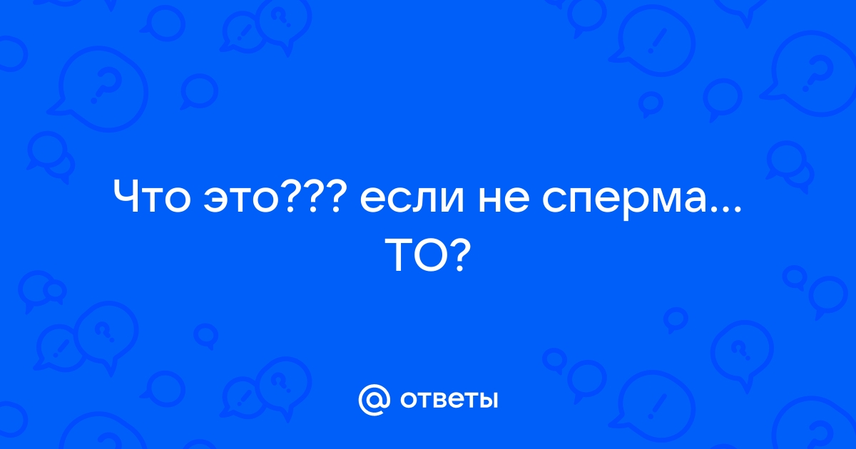 Густая сперма - причина появления изменений? | Клиника Радуга