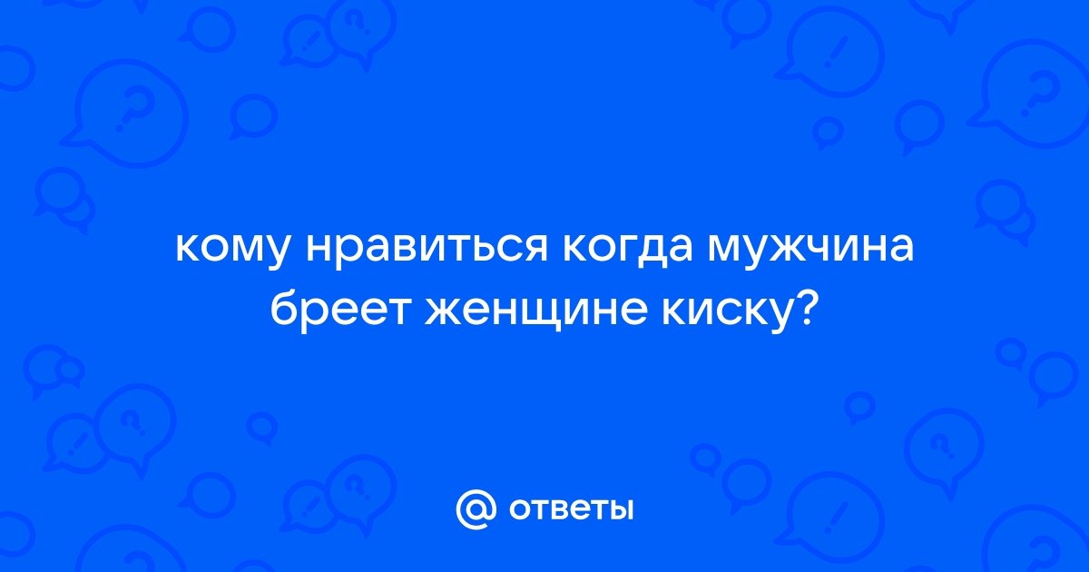 Парень бреет пизду и делает куни русской женщине