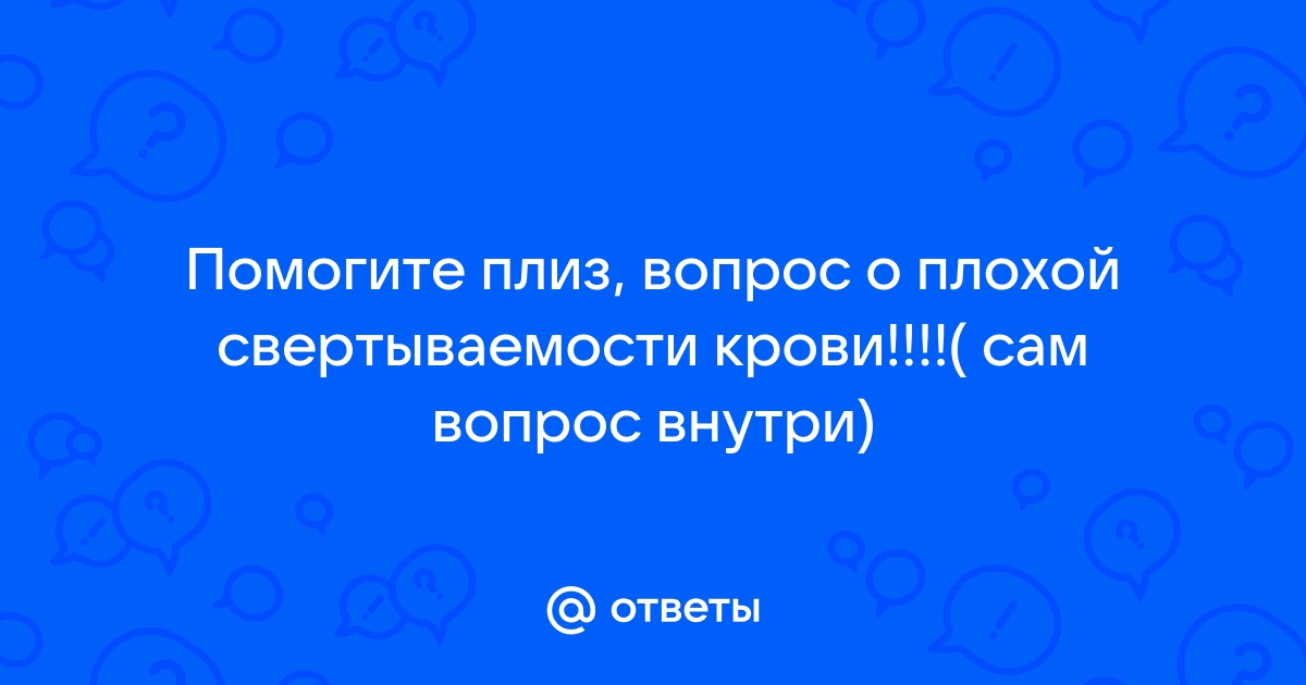 Чем опасна плохая свертываемость крови — Статьи об онкологии