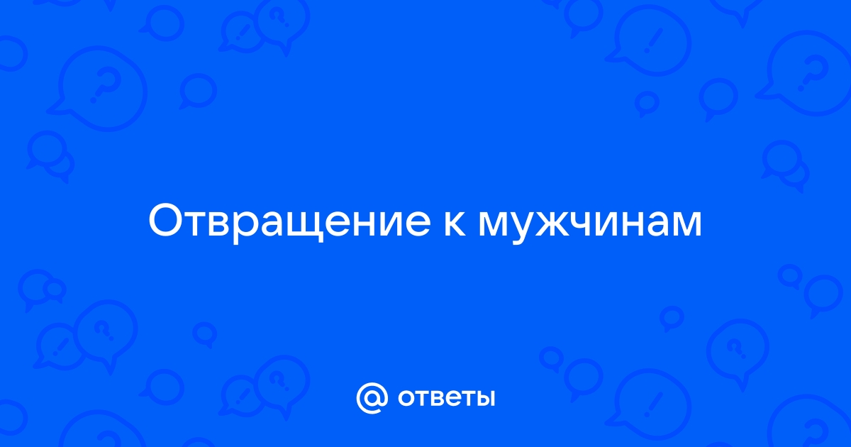 Сексуальное отвращение: причины, признаки, последствия | Славянск Сегодня