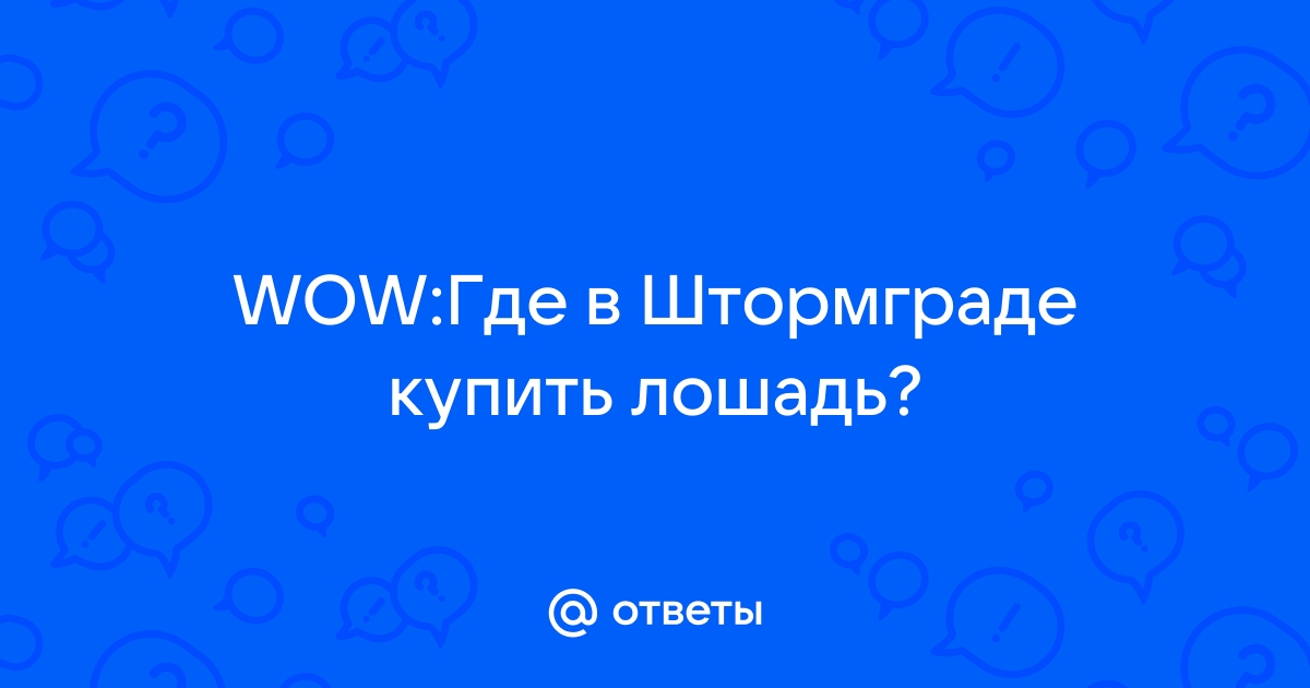 Сколько идет почта в варкрафте