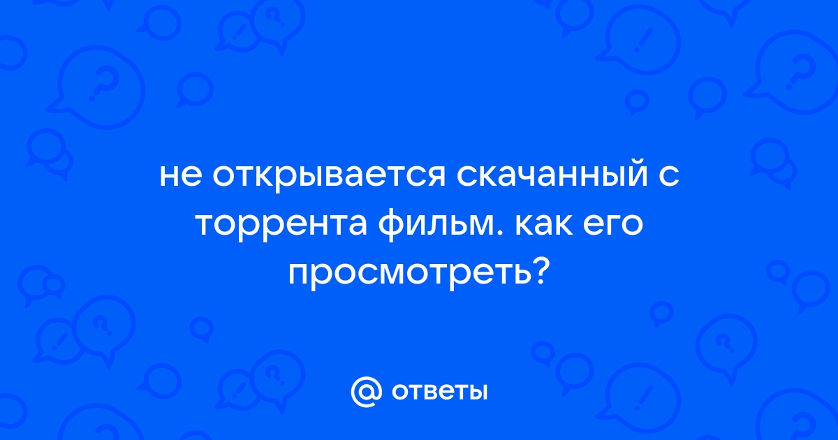 Не открываются скаченные презентации с интернета почему