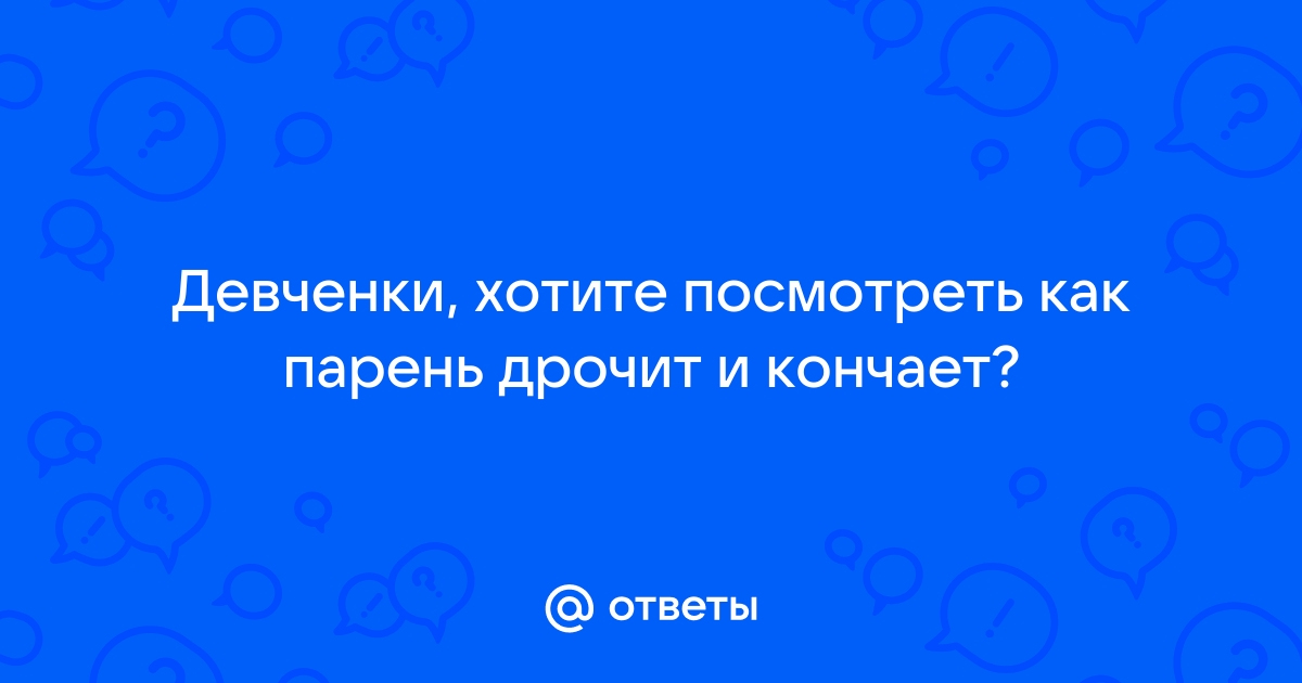 Парень дрочит мою писечку пальчиками до сильного оргазма - порно видео | ivanovo-trikotazh.ru