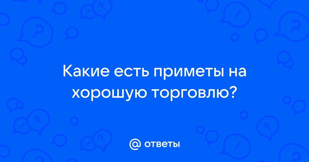 Виды оберегов на торговлю