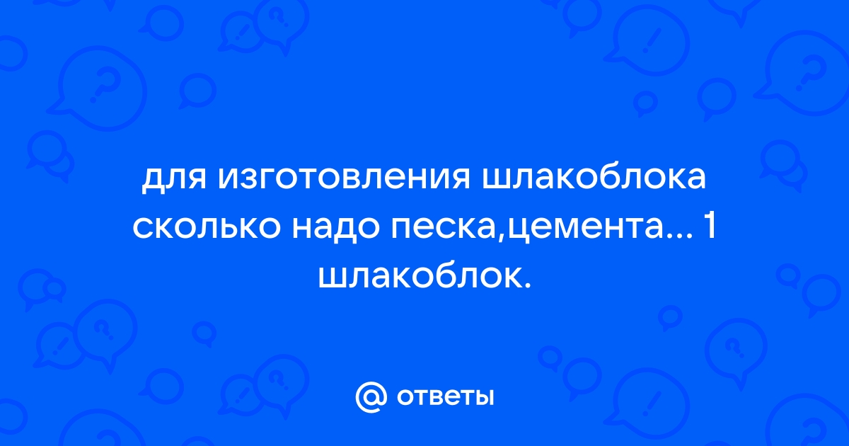 Как приготовить цементный раствор для кладки шлакоблока пеноблока газоблока