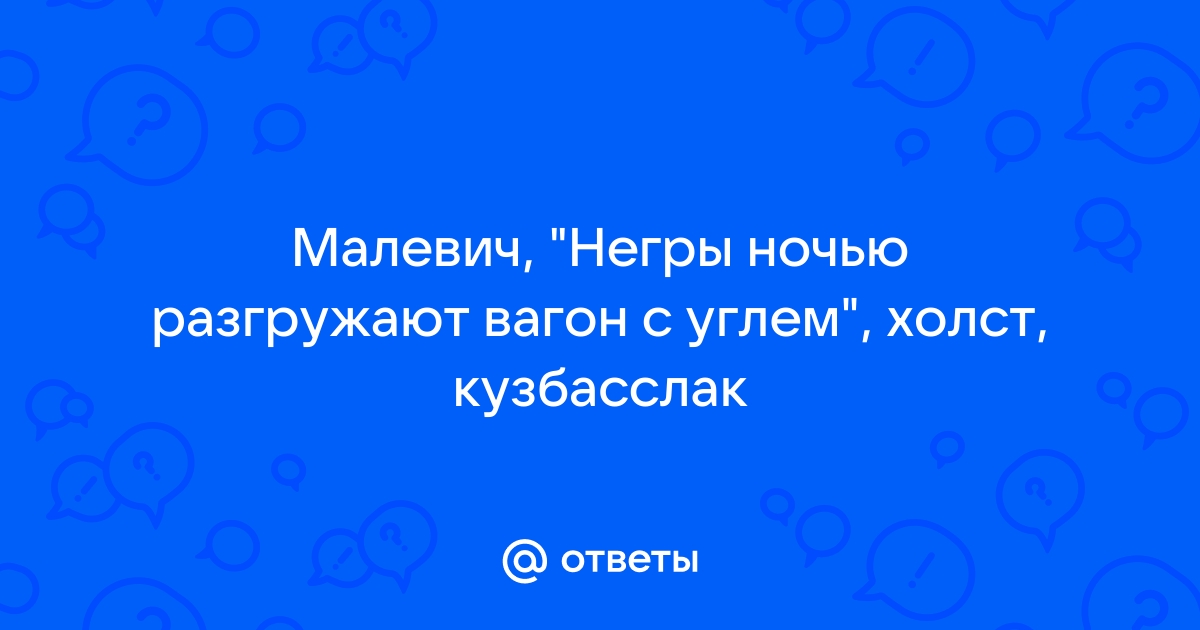 «Ночью негры разгружают вагон с …» — картинка создана в Шедевруме