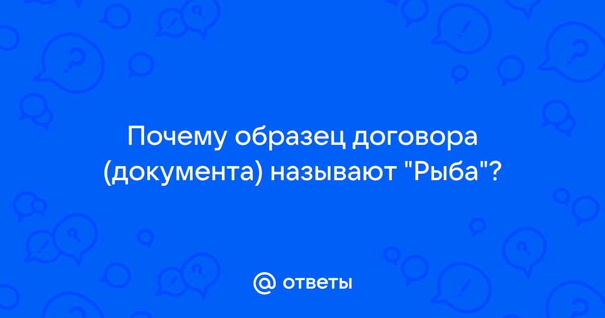 Почему проект документа называют рыбой