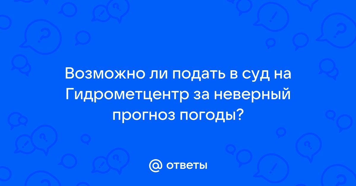 Можно ли подать в суд на провайдера за плохой интернет