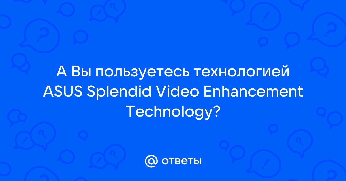 Asus splendid video enhancement technology как удалить