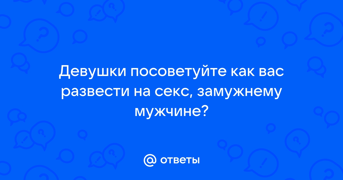 Как возбудить мужчину на расстоянии: фразы для тех, кто хочет погорячее