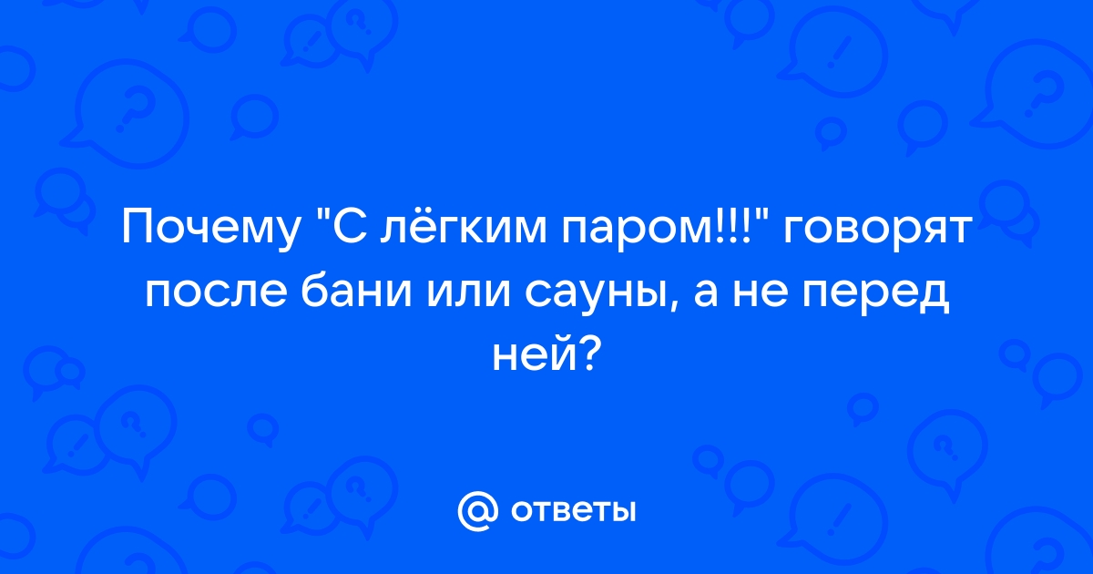 С лёгким паром: почему используют это выражение в наши дни?