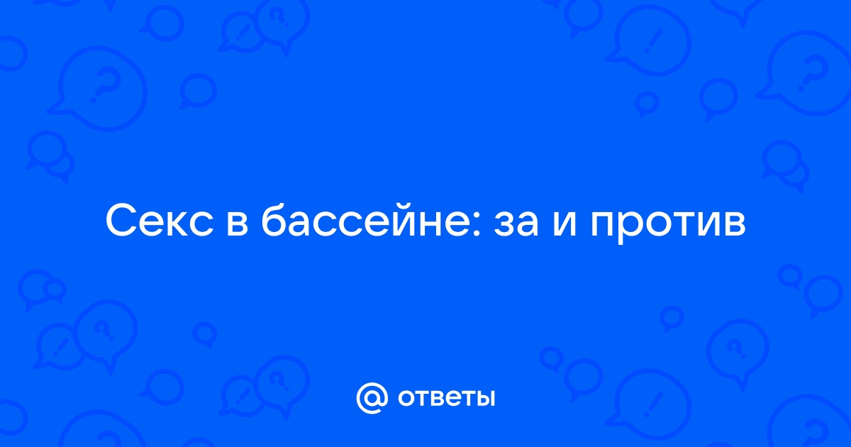 В бассейне, в море, в ванне: безопасно ли заниматься сексом в воде | theGirl