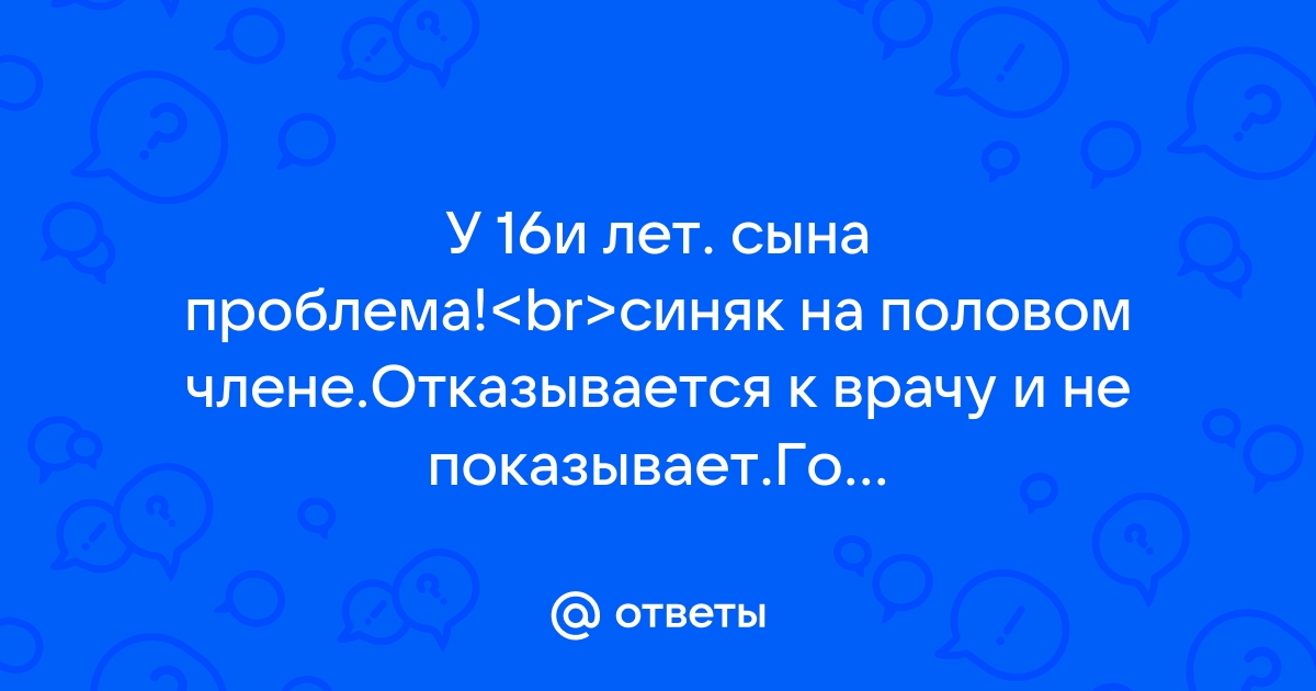 Посинела головка члена. Всё, он отвалится?