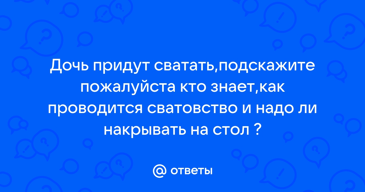 Современный сценарий сватовства со стороны жениха. Как вести себя невесте?