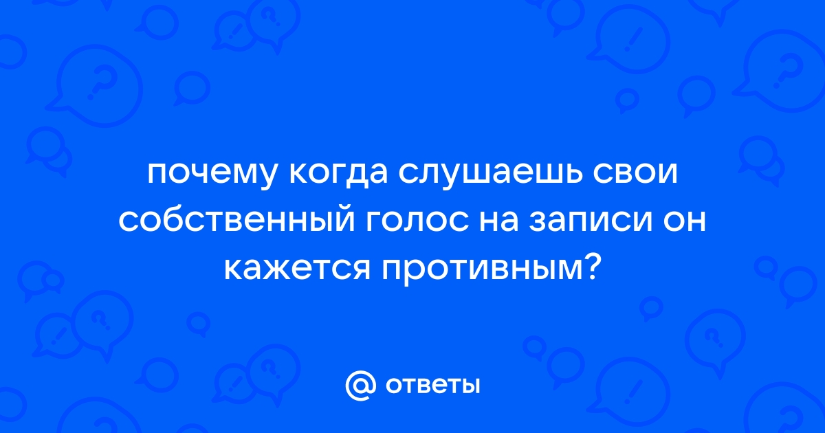 Почему свой голос кажется противным на записи?