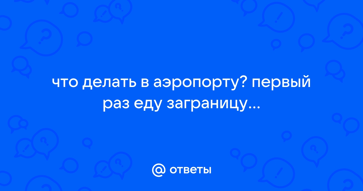 Регистрация пассажиров в аэропорту Пулково