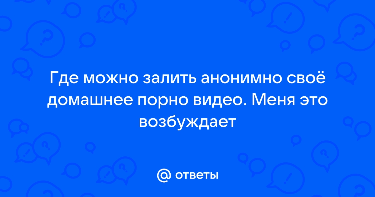 Порно анонимный, смотреть секс видео бесплатно на Гиг Порно