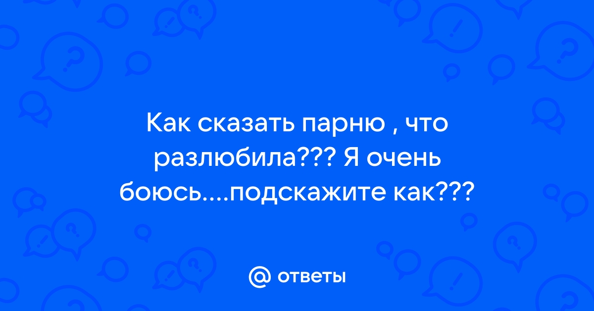 как сказать парню что я устала от отношений