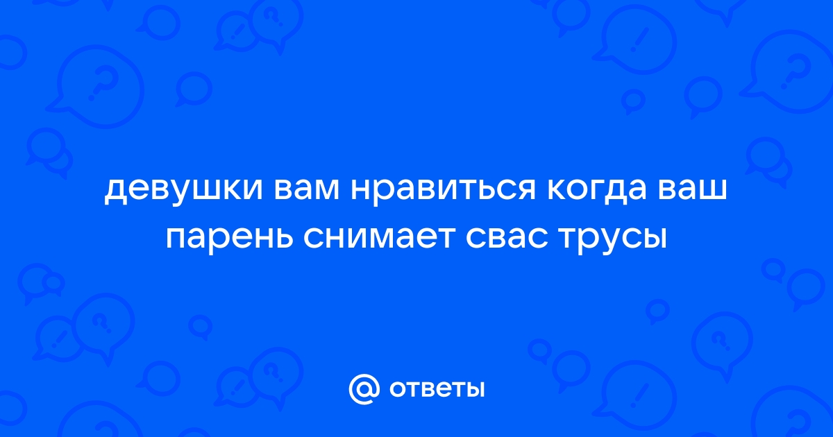 Паренек снимает с женщины трусы - 3000 бесплатных видео