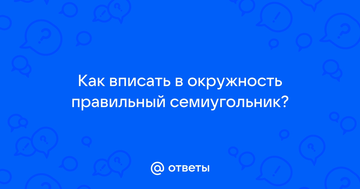 Пошаговое руководство по рисованию идеального семиугольника - мебель-дома.рф