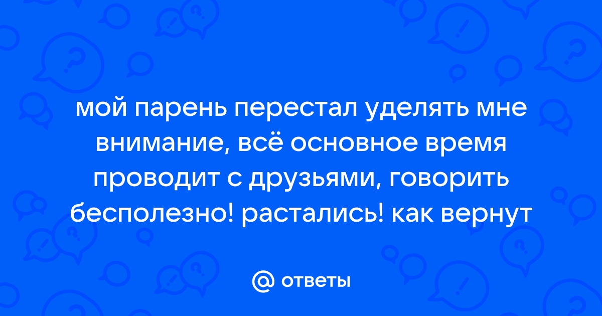 Что делать, если мужчина перестал вас замечать?