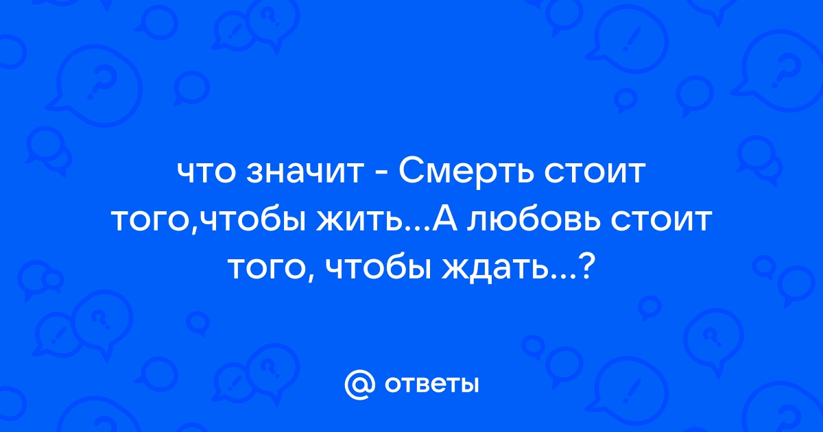 Смерть стоит того чтобы жить картинки