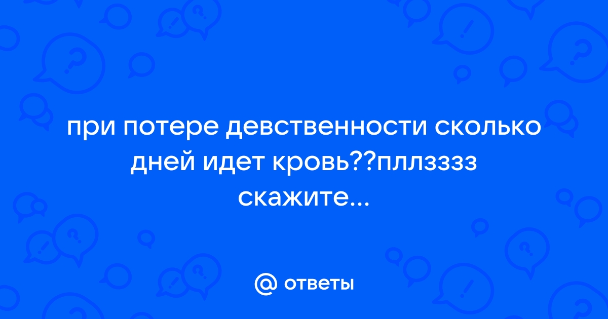 Пять мифов о девственной плеве, в которые вы можете верить (но не стоит)