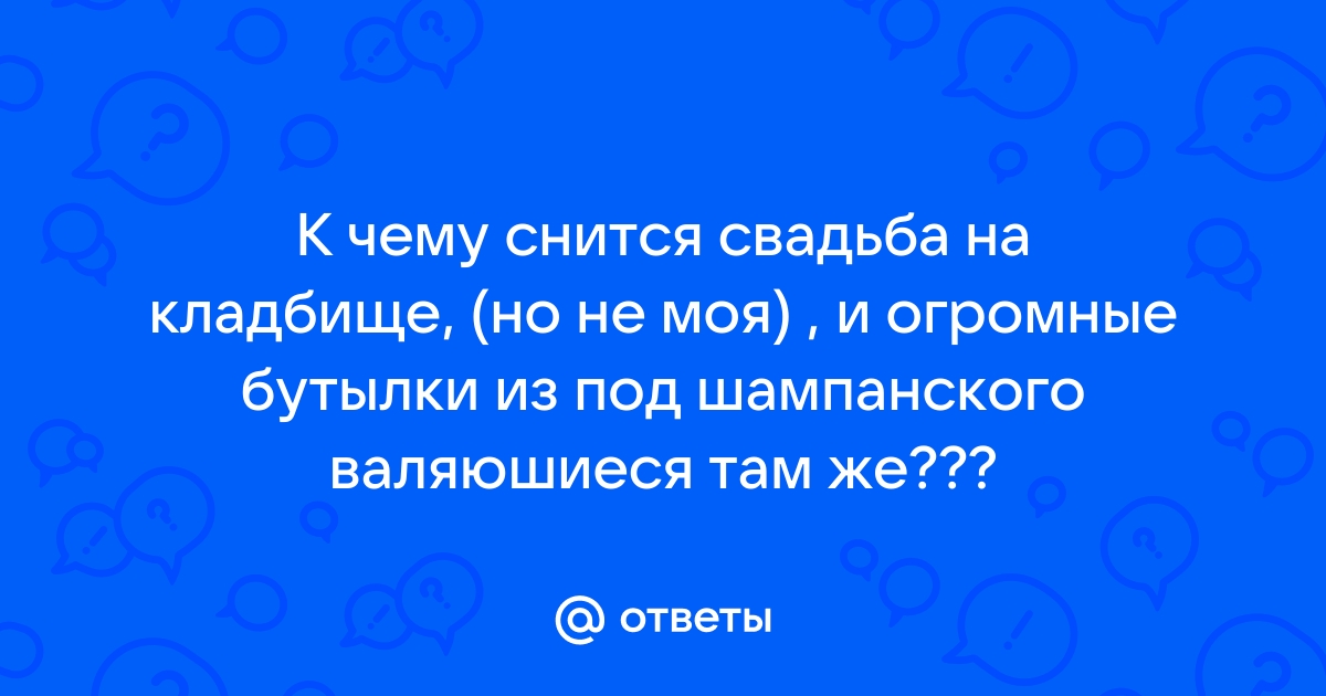 Сонник к чему снятся могилы