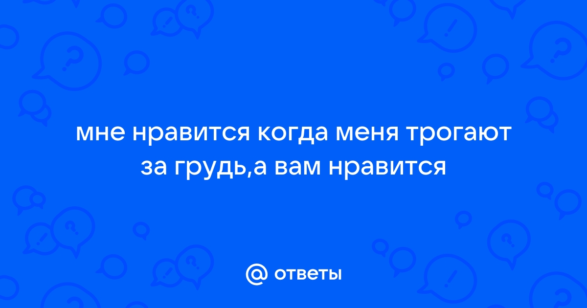 Он трогал другую за грудь, это измена? – онлайн консультация психолога (3 ответа)