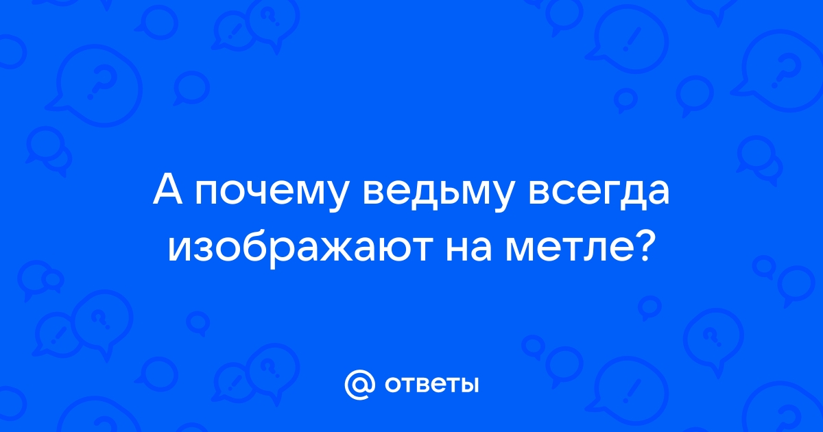 Я летаю на метле — стихи