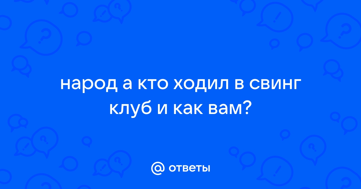 Кто-нибудь был в свингер-клубах?