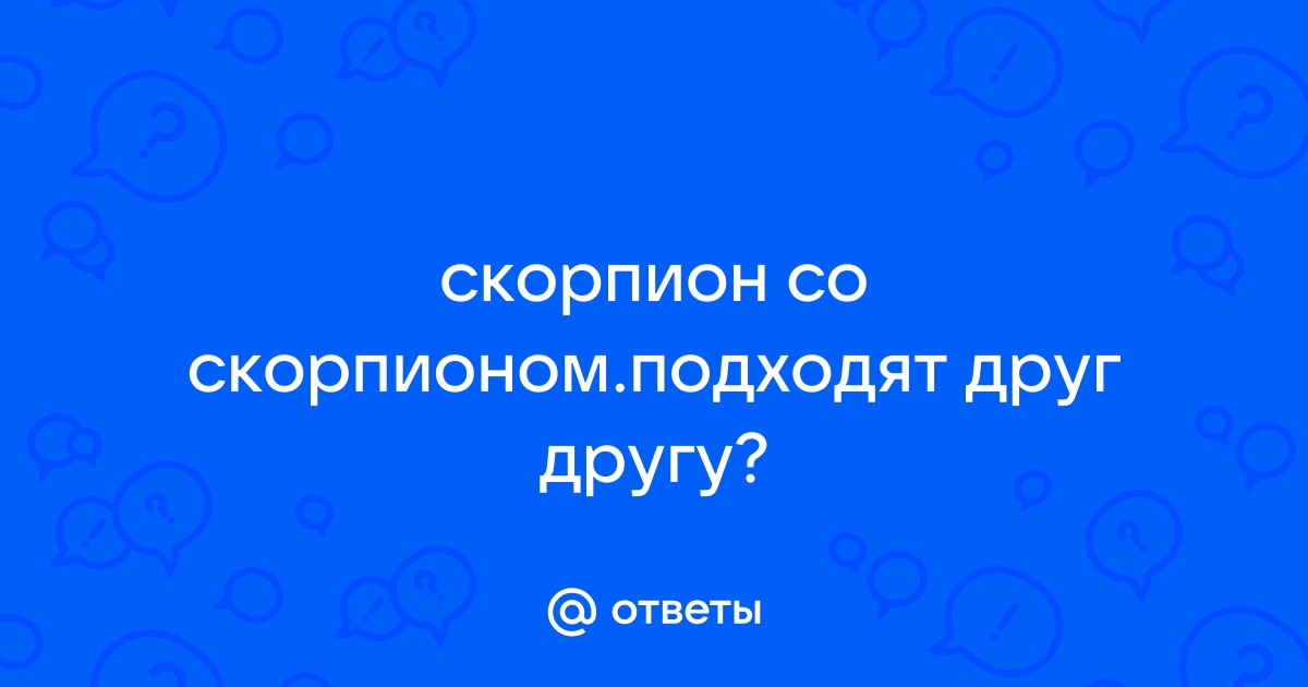 Характеристики и совместимость знаков Зодиака - Рак и Скорпион