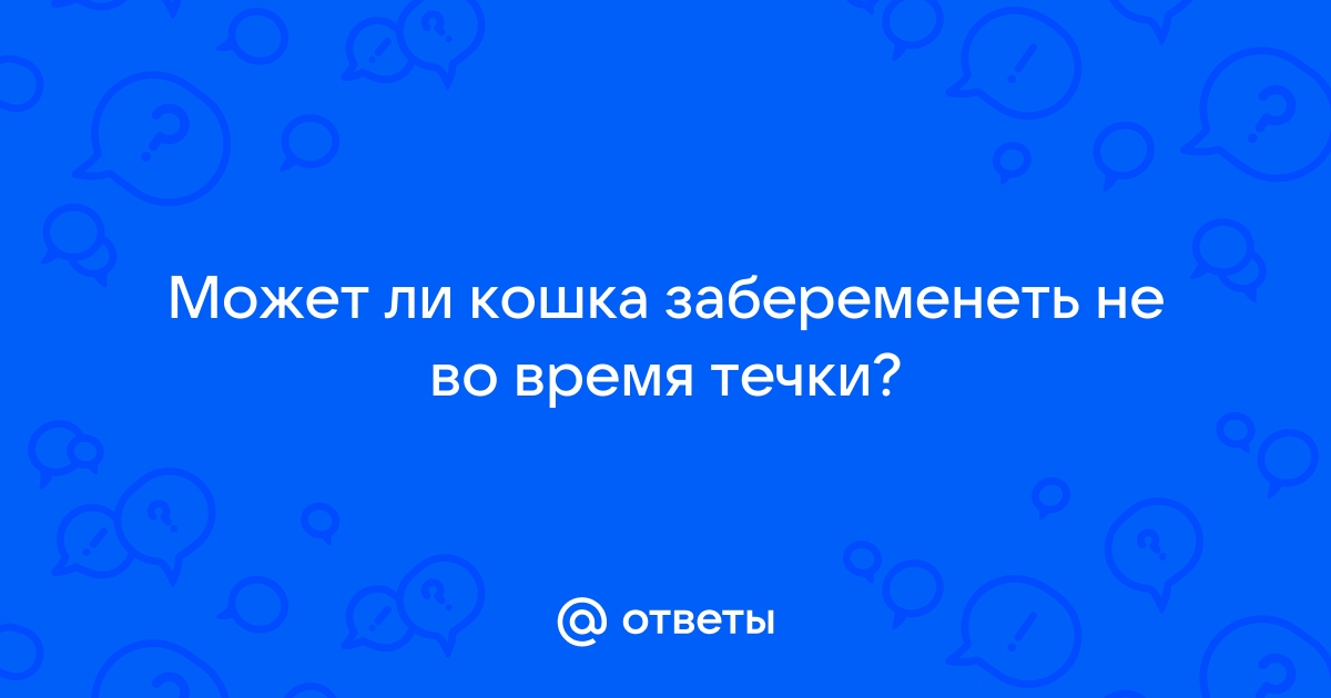 Неплановая вязка, что делать?