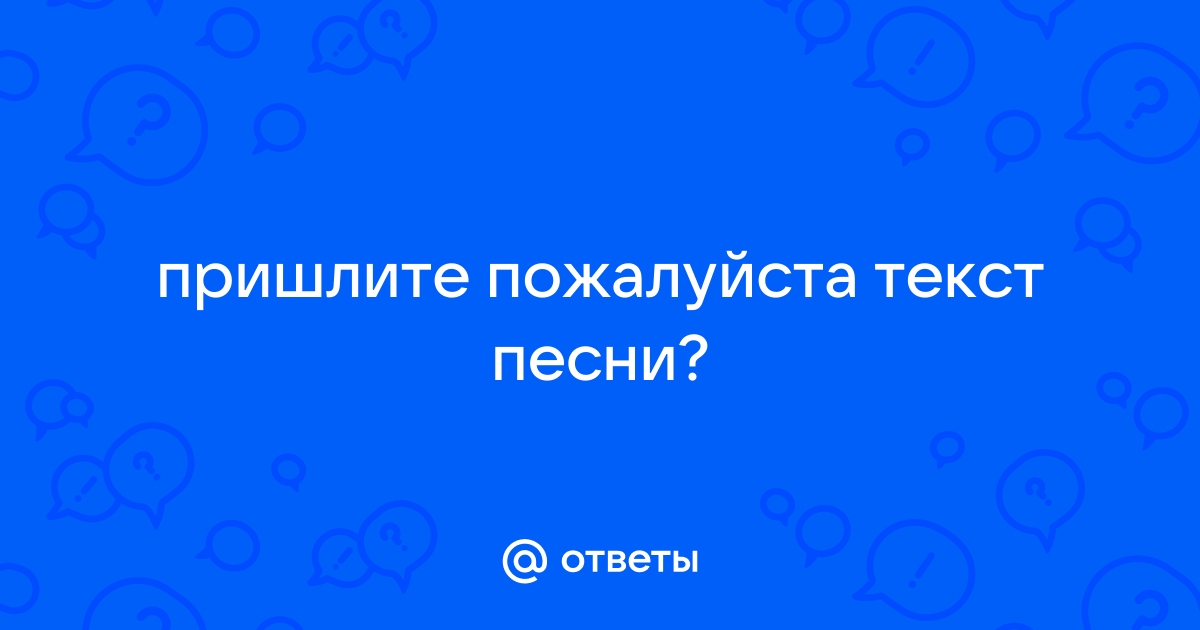 Сенчукова Наталья и Дюна - Милый мой ботаник Текст песни