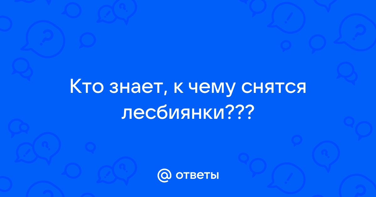 Как трактовать сон о лесбиянке — 10 значений