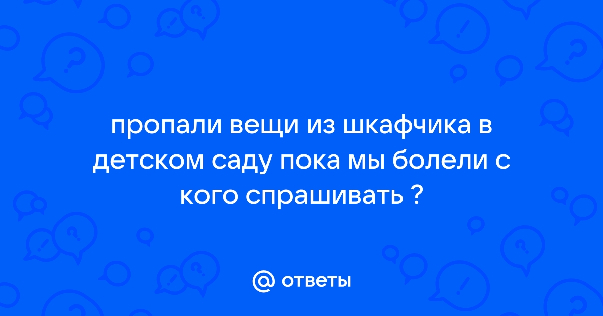 Пропажа вещей в детском саду. , - - Кашалот