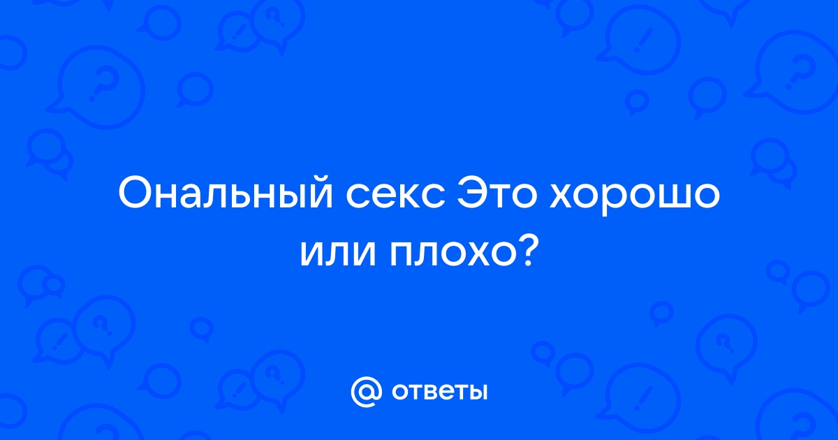 Почему людям нравится анальный секс и может ли он навредить — Лайфхакер