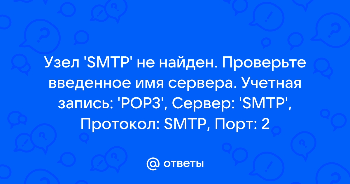 Не удалось разрешить сервер smtp уточните настройки серверовsmtp и dns