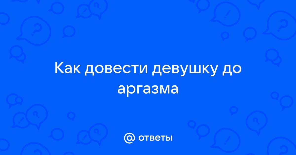 Как довести девушку до оргазма. Как довести девушку до оргазма членом. Как довести девушку до оргазма руками. Довёл подругу до аргазма.. Как довести до аргазма ребёнка.