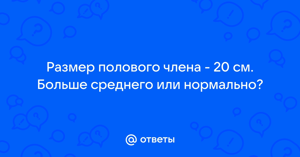 Размер имеет значение? | Медицинская клиника 